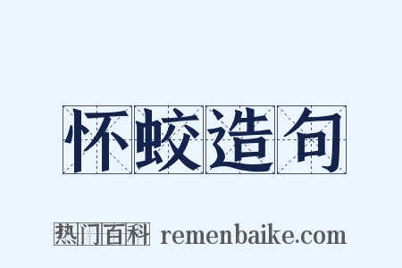 怀蛟造句是什么意思的图片